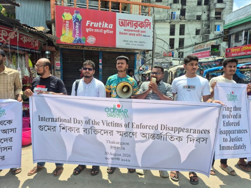 গুমের শিকার ব্যক্তিদের স্মরণে ঠাকুরগাঁওয়ে আন্তর্জাতিক দিবস পালিত