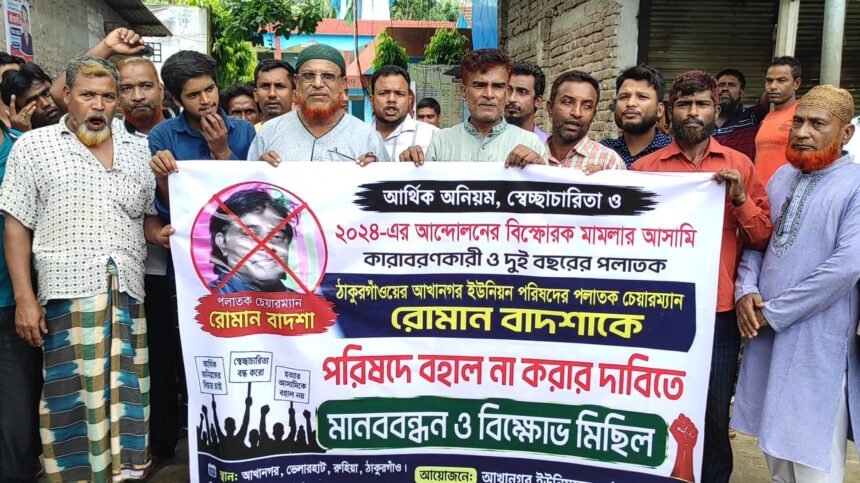 আখানগরে পলাতক ইউপি চেয়ারম্যানের বিরুদ্ধে বিক্ষোভ