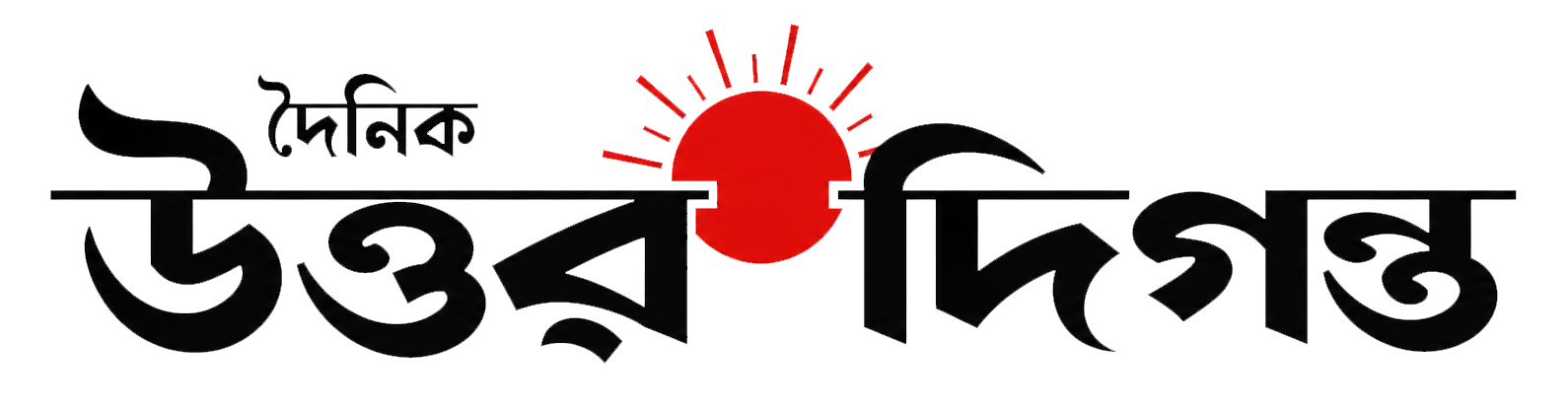 দৈনিক উত্তর দিগন্ত
