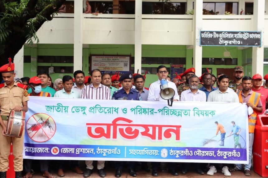 ঠাকুরগাঁওয়ে ডেঙ্গু প্রতিরোধে র‍্যালি, আলোচনা সভা ও পরিচ্ছন্নতা অভিযান