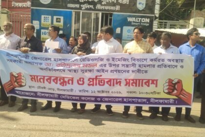 চিকিৎসককে মারধরের প্রতিবাদে নীলফামারীতে ইন্টার্ন চিকিৎসকদের কর্মবিরতি ও মানববন্ধন