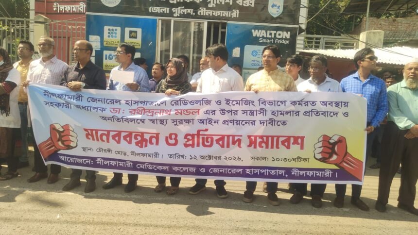 চিকিৎসককে মারধরের প্রতিবাদে নীলফামারীতে ইন্টার্ন চিকিৎসকদের কর্মবিরতি ও মানববন্ধন