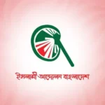 ঠাকুরগাঁও-১ আসনের উপনির্বাচন সরকারের জন্য অগ্নিপরীক্ষা: ইসলামী আন্দোলন