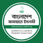 জামায়াতে ইসলামীর দুই দিনের কর্মসূচি ঘোষণা